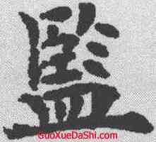 监,歐陽通 ,書法字典